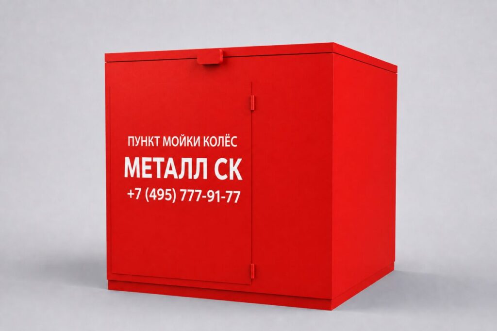 Пункт мойки колёс Металл СК в красном исполнении
